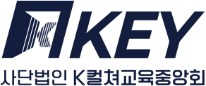 사단법인 K컬쳐교육중앙회(KEY)