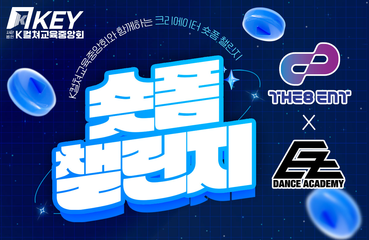 더에잇이엔티 X 이지댄스아카데미 숏폼챌린지 프로젝트